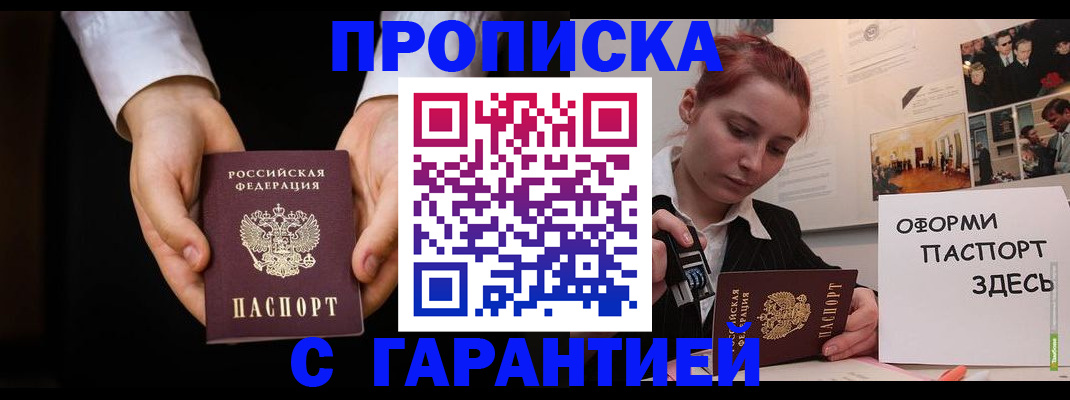 прописка для работы в Советске